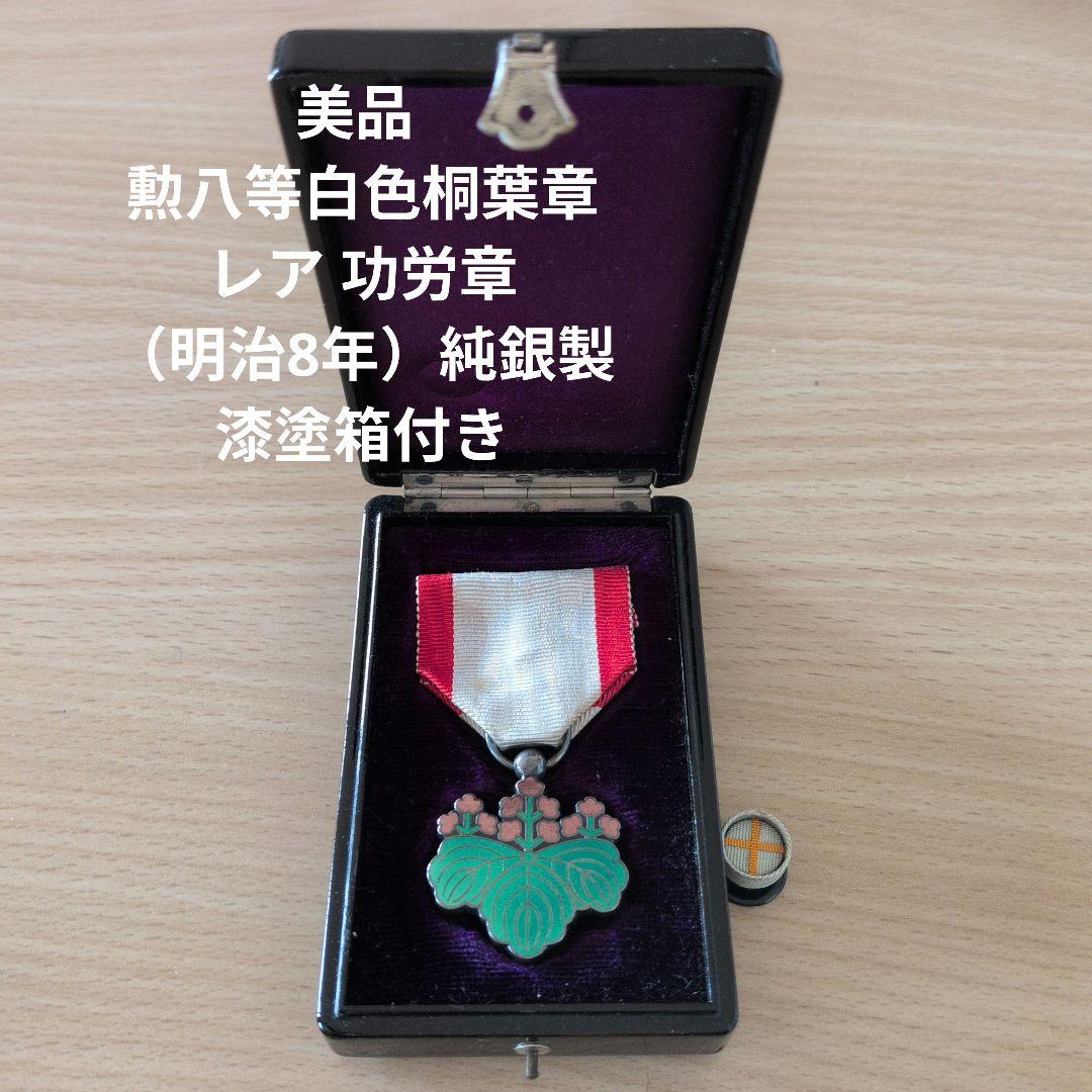 A*様 美品 勲章 勲八等白色桐葉章★功労章 純銀製／漆塗箱付き桐 勲章 旧日本