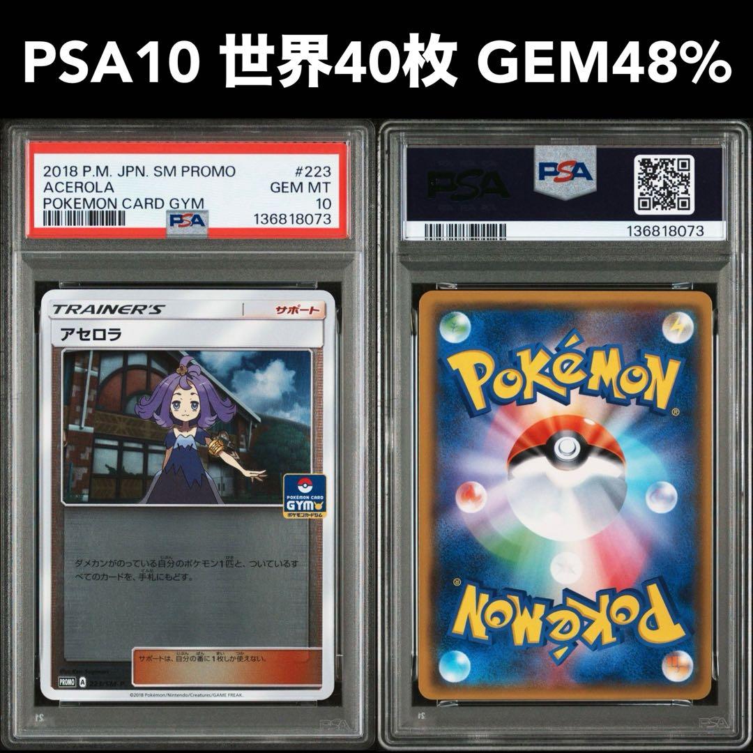 PSA10 世界40枚 アセロラ ジムプロモ SM-P 223