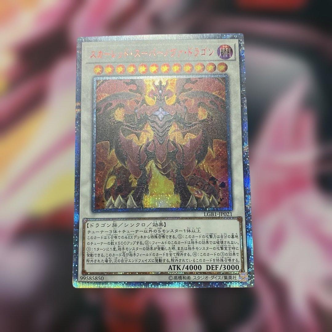 スカーレッド・スーパーノヴァ・ドラゴン20thシークレットレア（赤シク）＋他１枚
