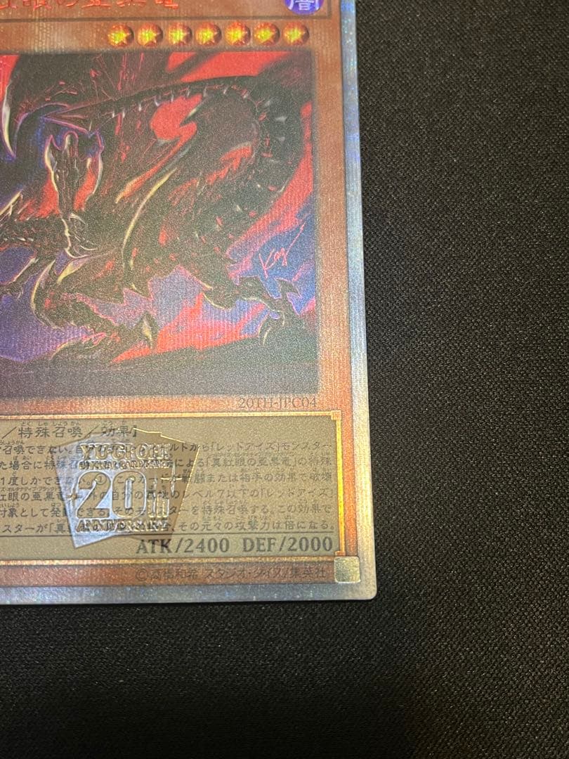 真紅眼の亜黒竜 20th シークレットレア レッドアイズオルタナティブ