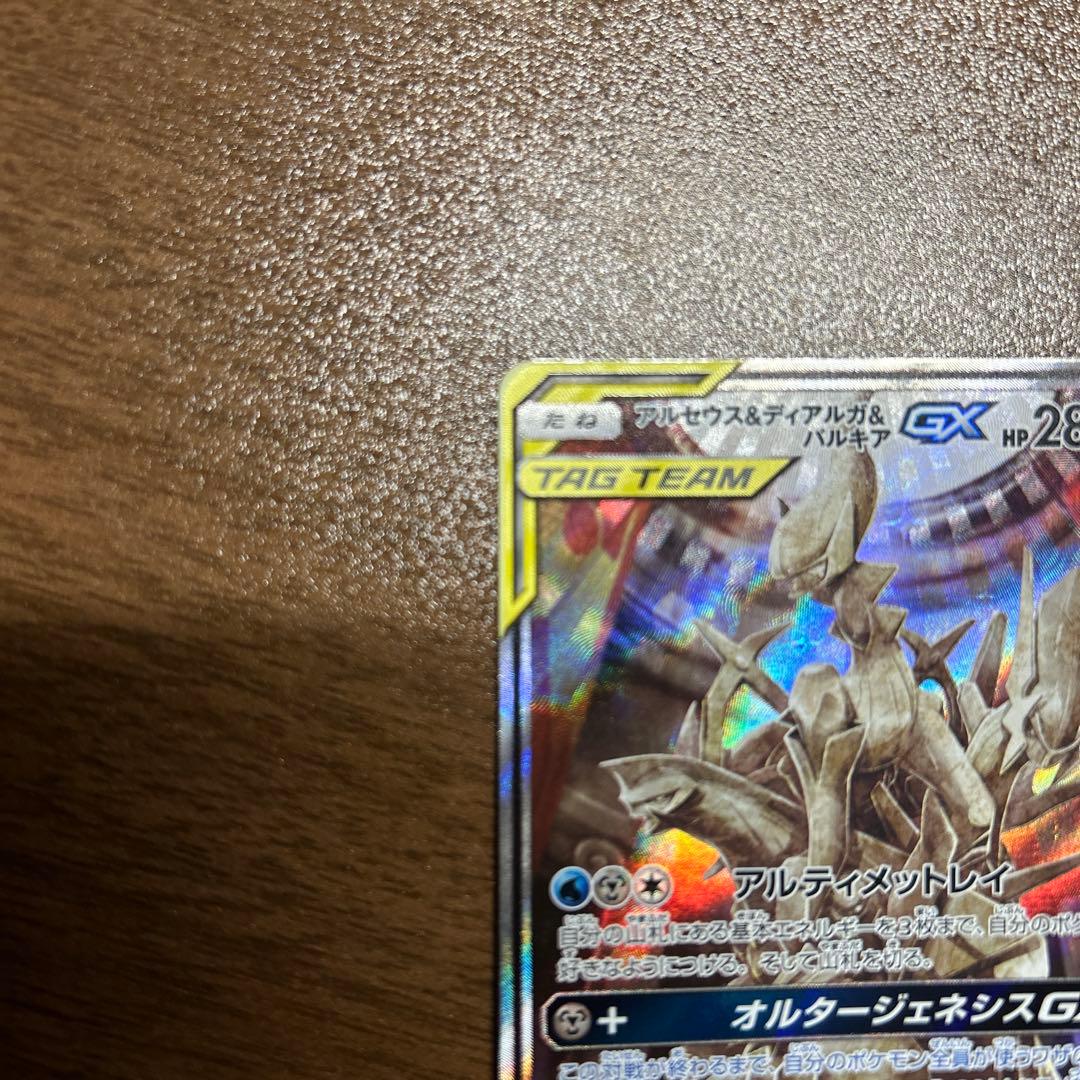 アルセウス&ディアルガ&パルキアGX SA SM12 オルタージェネシス