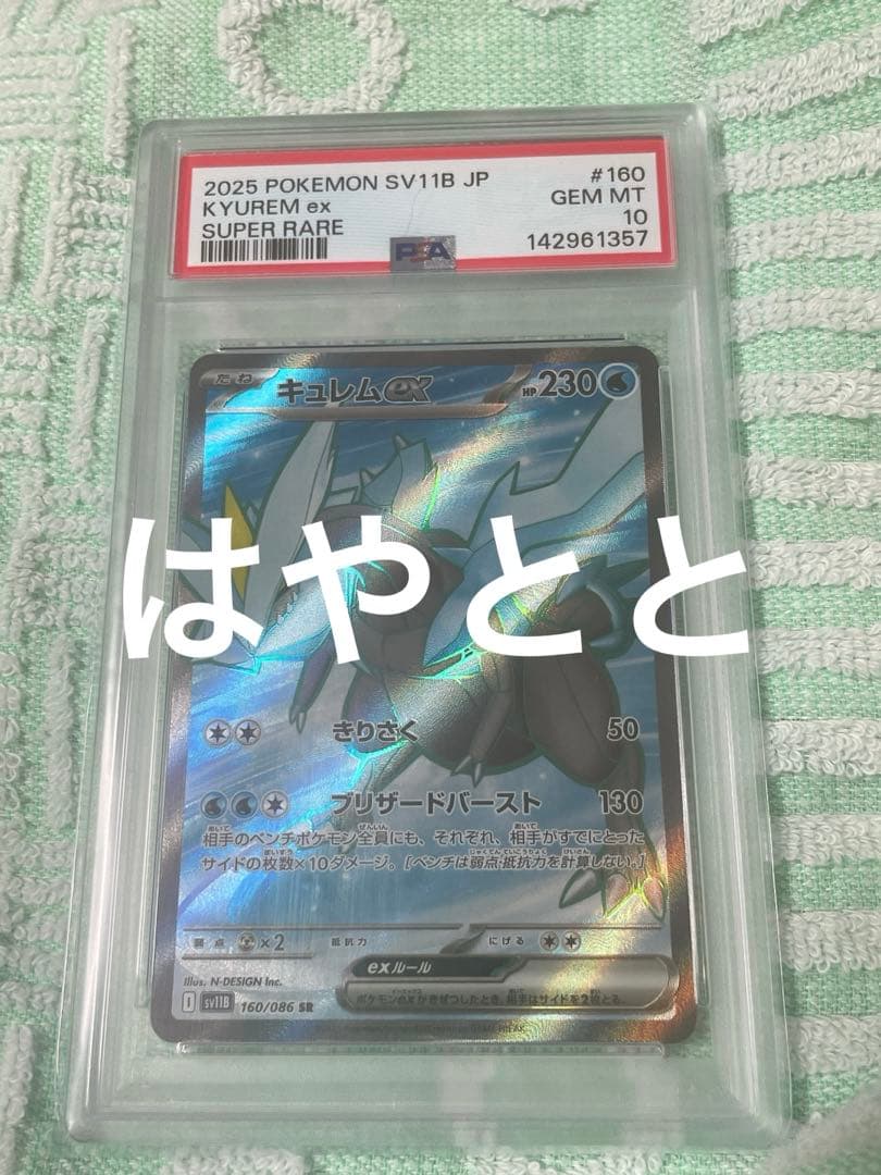 【PSA10】キュレムex きりさく　ブリザードバースト　SR