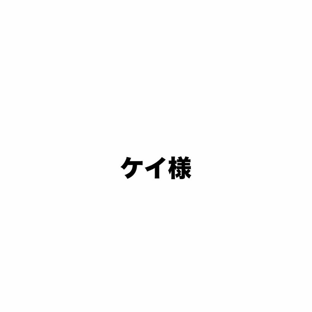 ケイ様