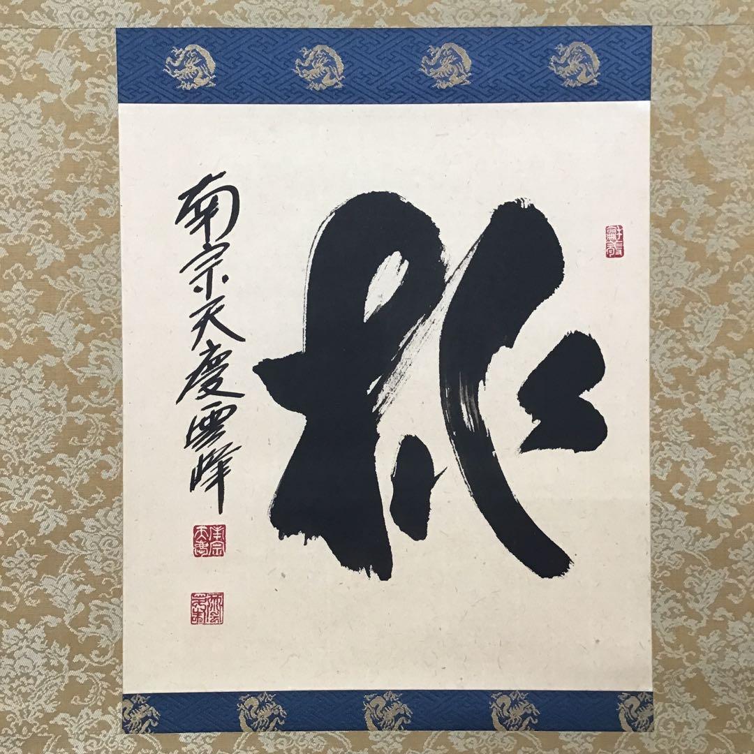 K茶道具　掛軸　「桃」　南宗天慶雲峰作　共箱　紙箱　S954KJ