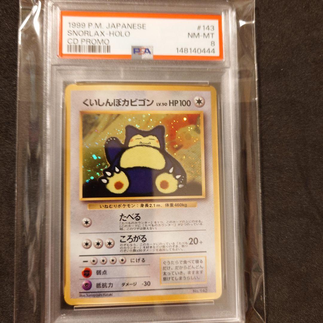 【psa8】くいしんぼカビゴン 旧裏 ポケカ ポケモン