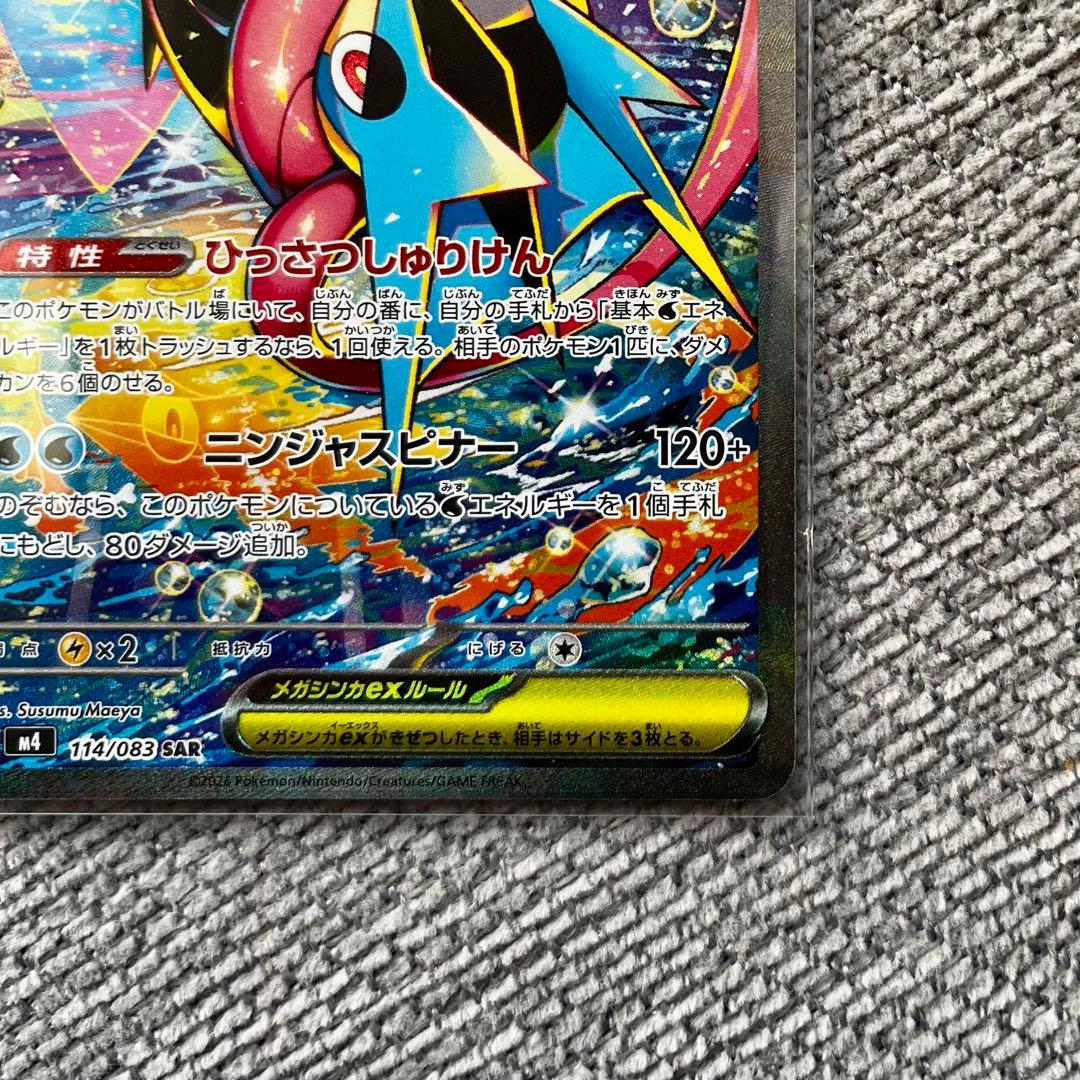 ポケモンカード　ニンジャスピナー　メガゲッコウガex　SAR　114/083