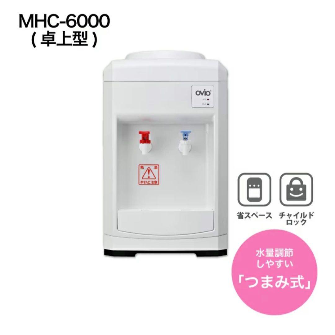OVIO MHC-6000 卓上型ウォーターサーバー　ガロンボトル用
