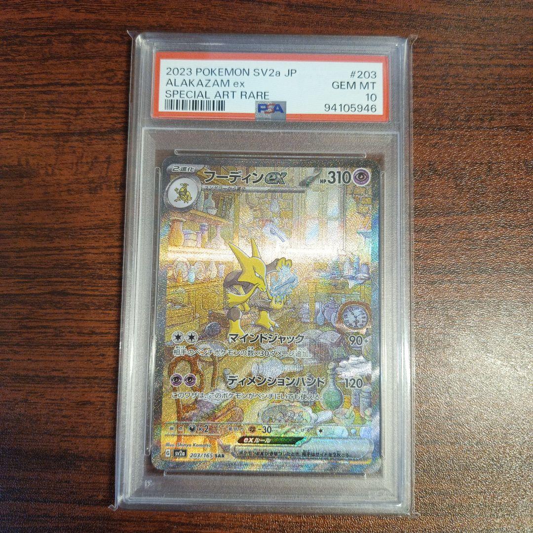 PSA10 フーディンex SAR SV2a ポケモンカード151