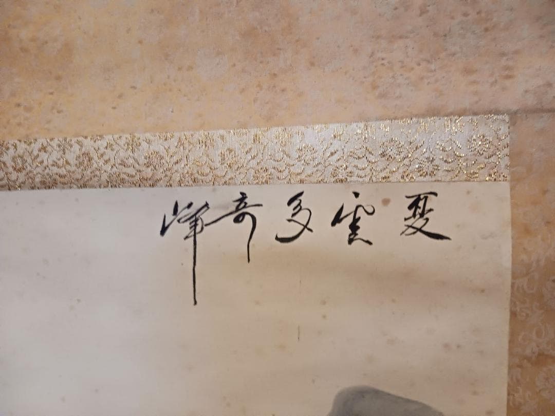 山水図 掛軸 落款有 肉筆 山水画 水墨画 風景画 和室床の間飾り
