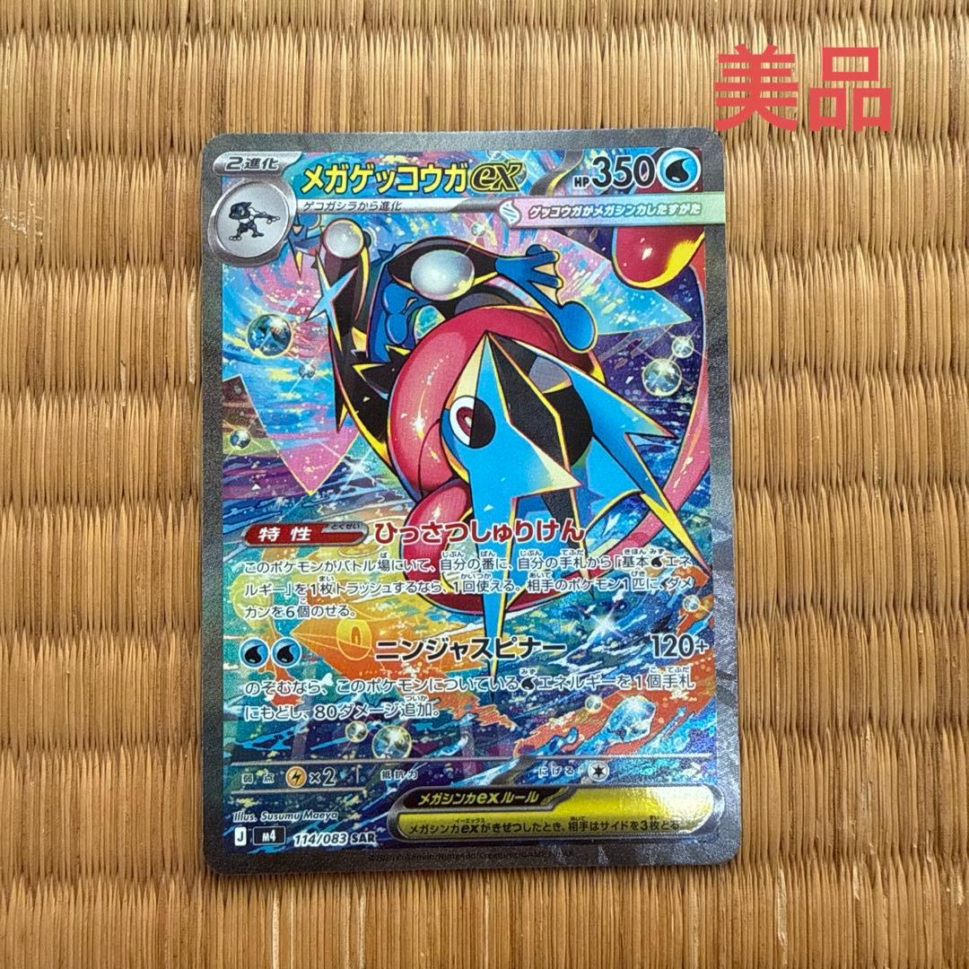 ポケカ　ポケモンカード　メガゲッコウガex sar　ニンジャスピナー
