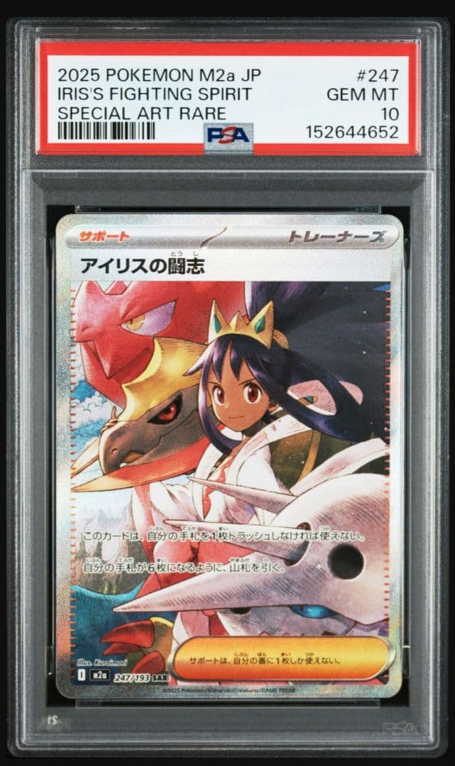 ポケモンカードゲーム アイリスの闘志 sar psa10