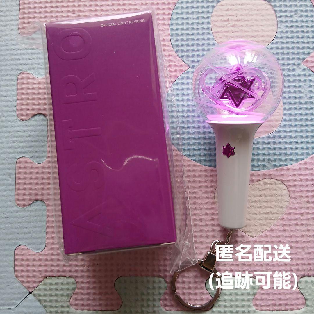 新品未開封 ASTRO official light keyring ミニロボン