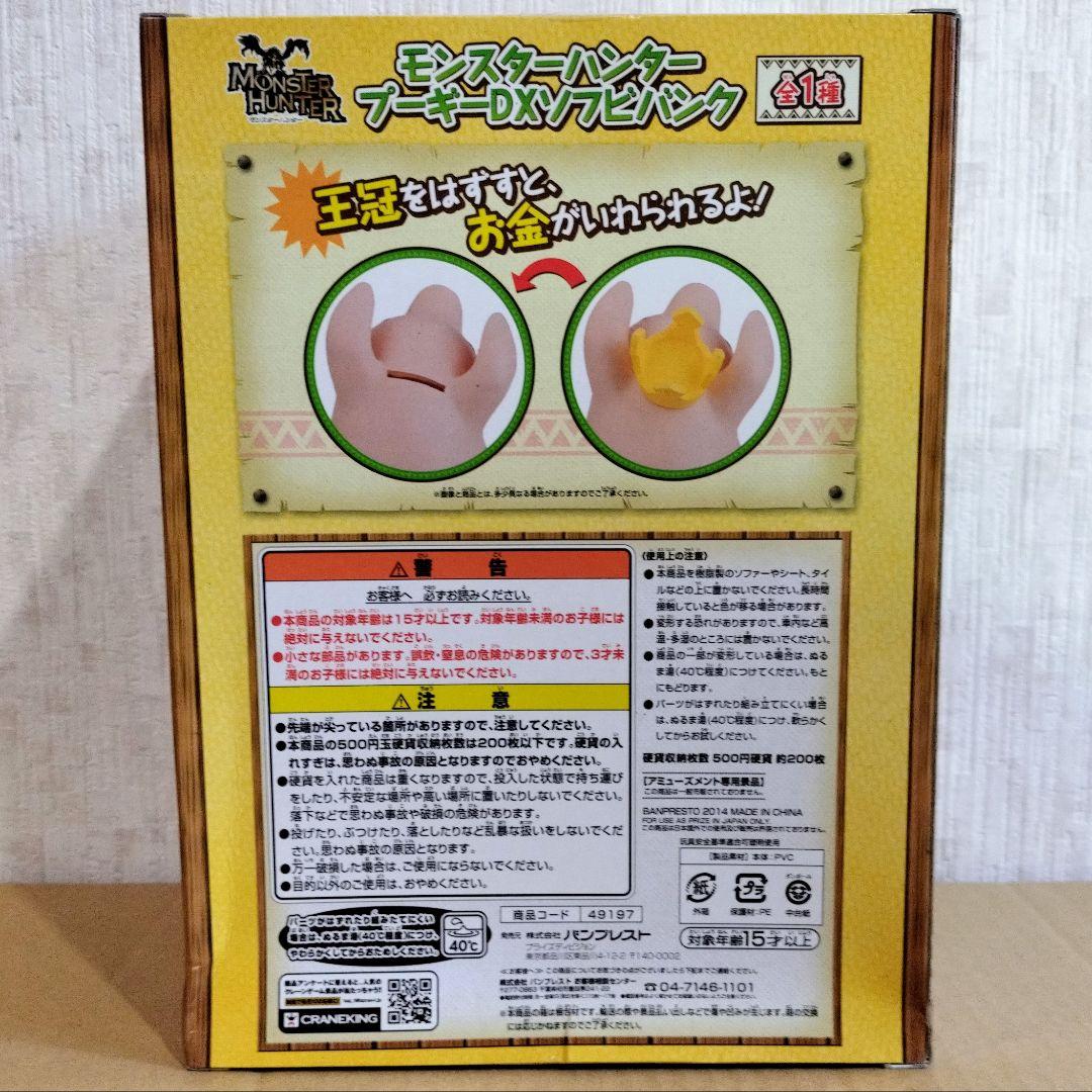 【新品未開封】モンスターハンター プーギーDXソフビバンク