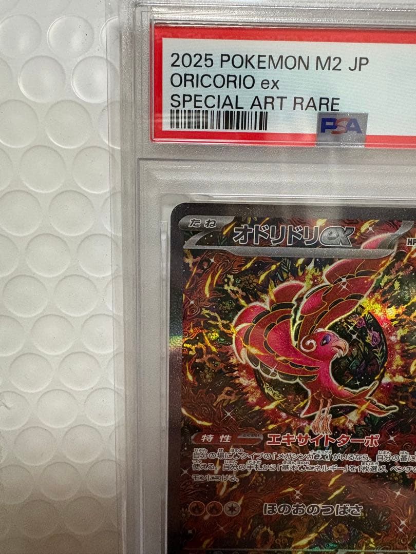 オドリドリex SAR 111/080 インフェルノX PSA10