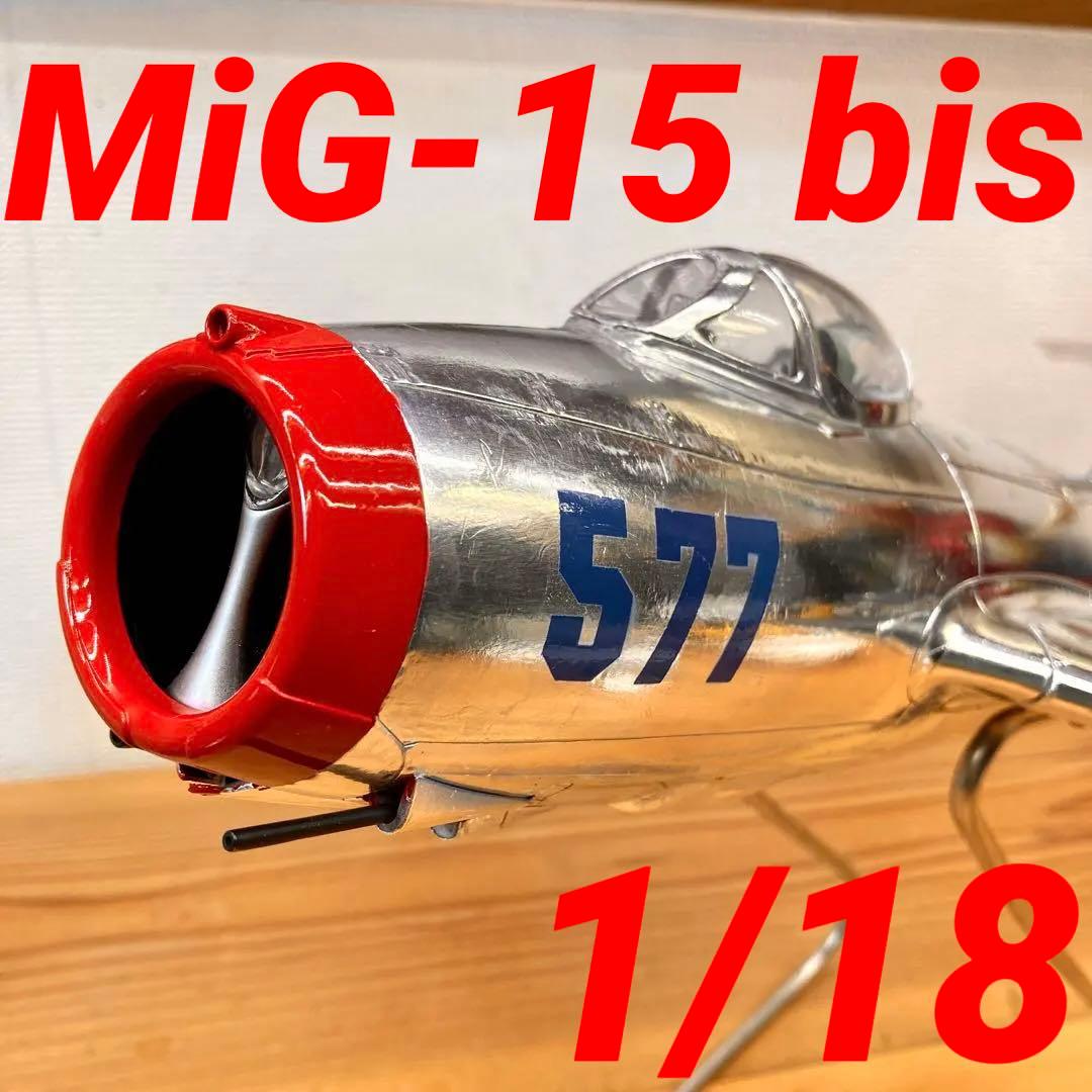 【一点もの！！】1/18 MiG-15 bis 全面アルミカスタム