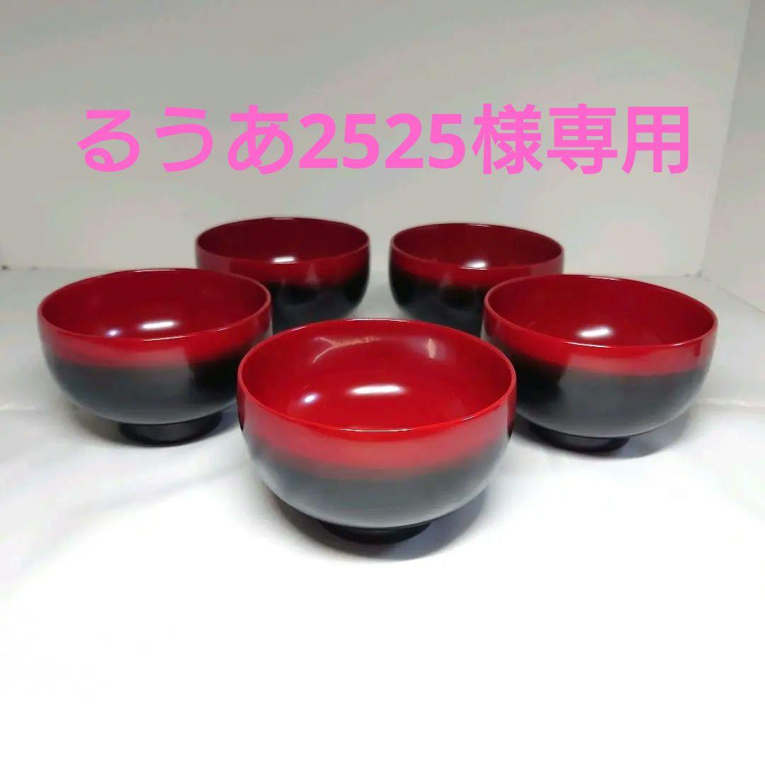 木製漆器　ぼかし　内朱　木製椀　汁椀　5客