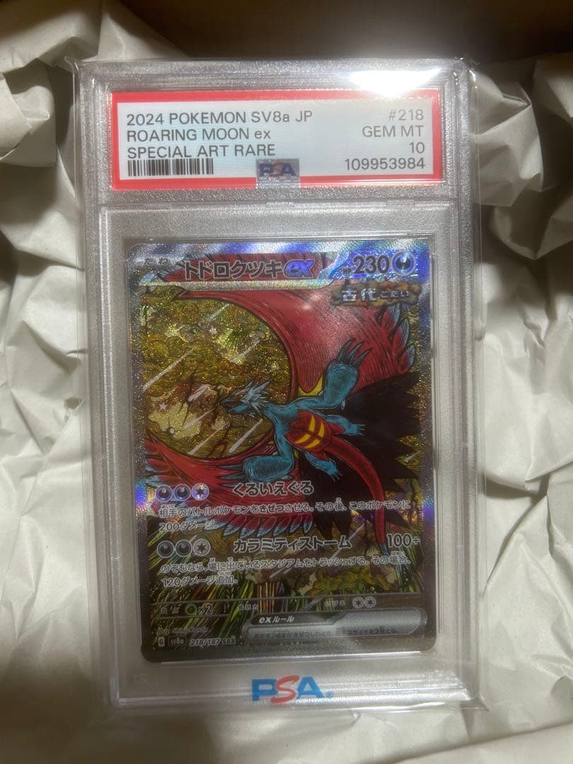 トドロクツキex SAR SV8a PSA10