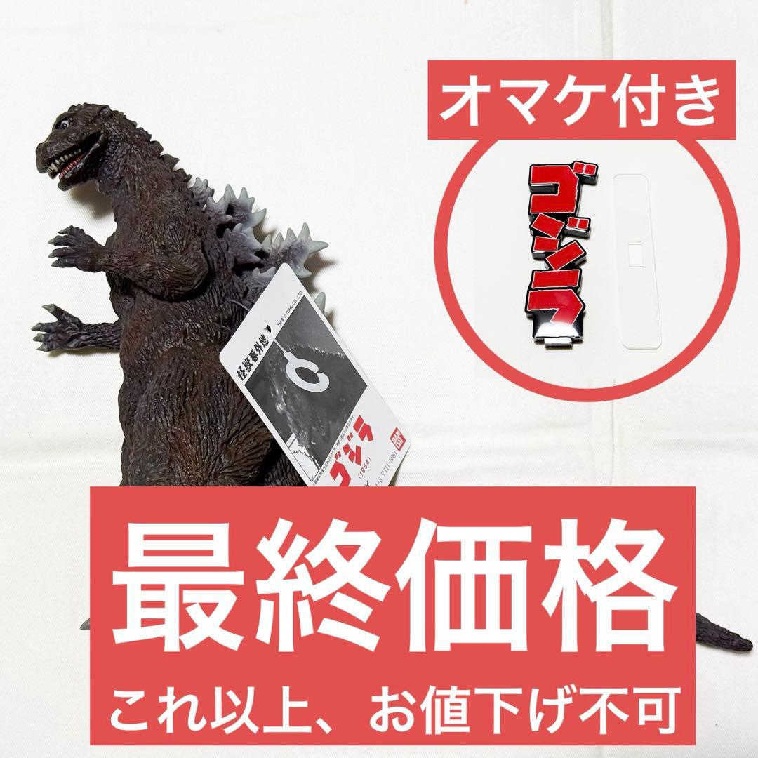 【中古・開封済】オマケ付 バンダイ 怪獣番外地 ゴジラ1954 ポスターカラー版
