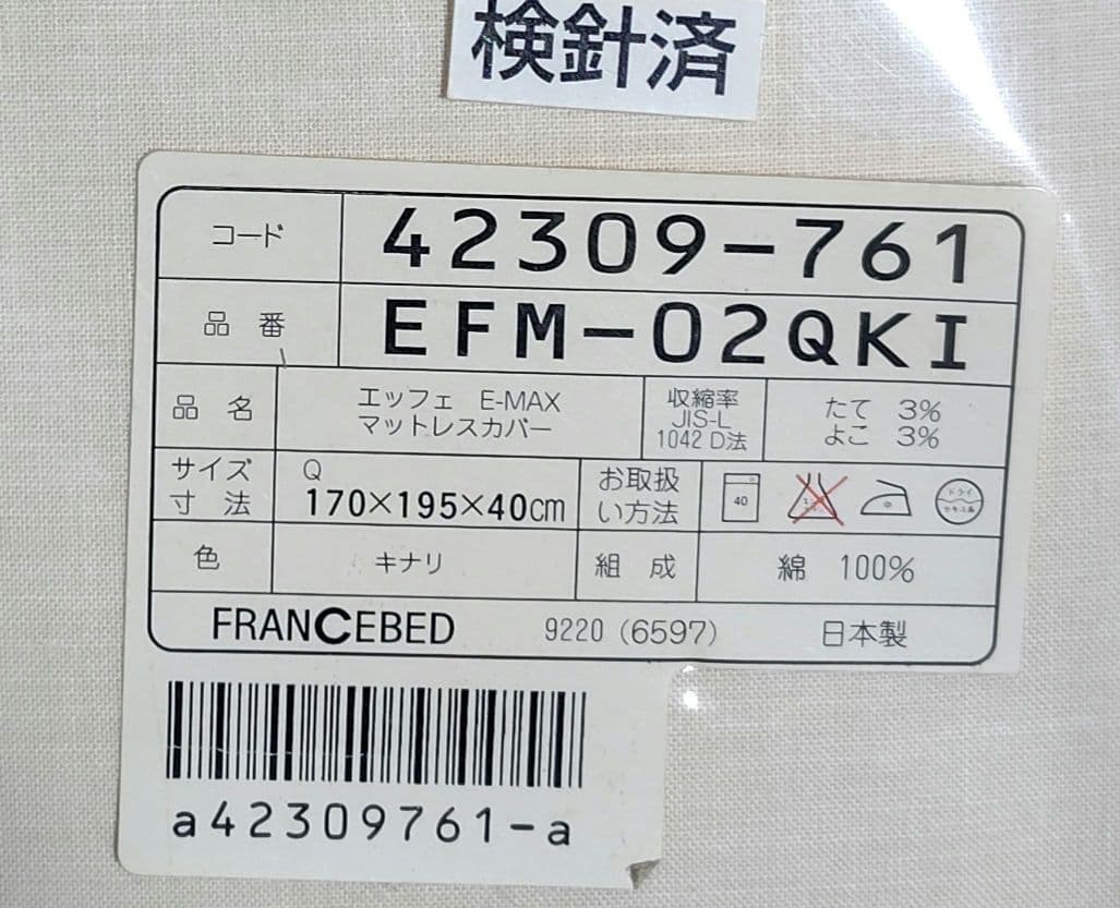 フランスベッド　エッフェ EFFE マットレスカバー 170×195×40cm