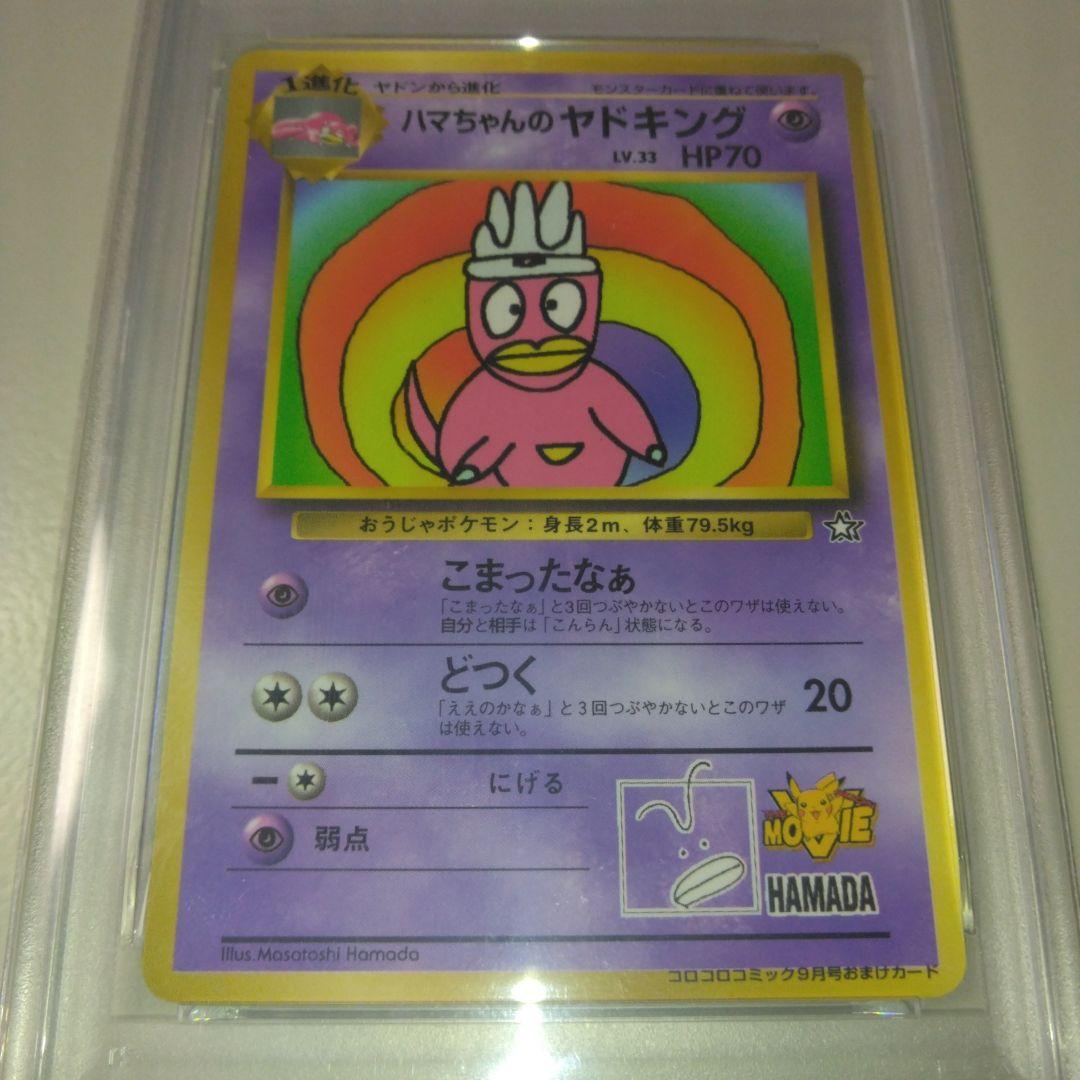 ま*も様 【希少】ハマちゃんのヤドキング　PSA9
