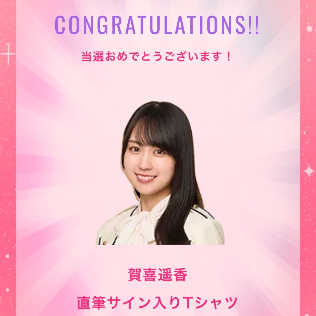 【最終値下げ】乃木坂46 賀喜遥香 直筆サイン 与田祐希卒業コンサート Tシャツ