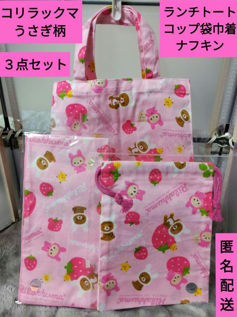 ♡希少♡　リラックマうさぎ　苺　ランチトート＋巾着＋ナフキン　3点　レトロ