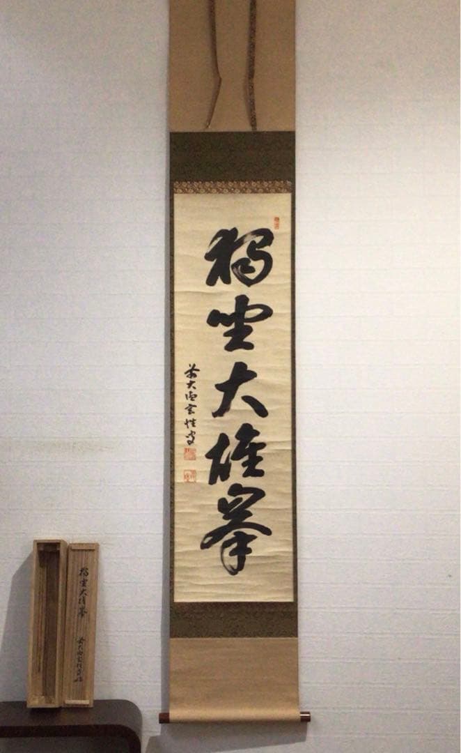Ｅ３７２　掛軸　大徳寺　宮西玄性　『独坐大雄峰』　共箱　『真作』　肉筆　一行書
