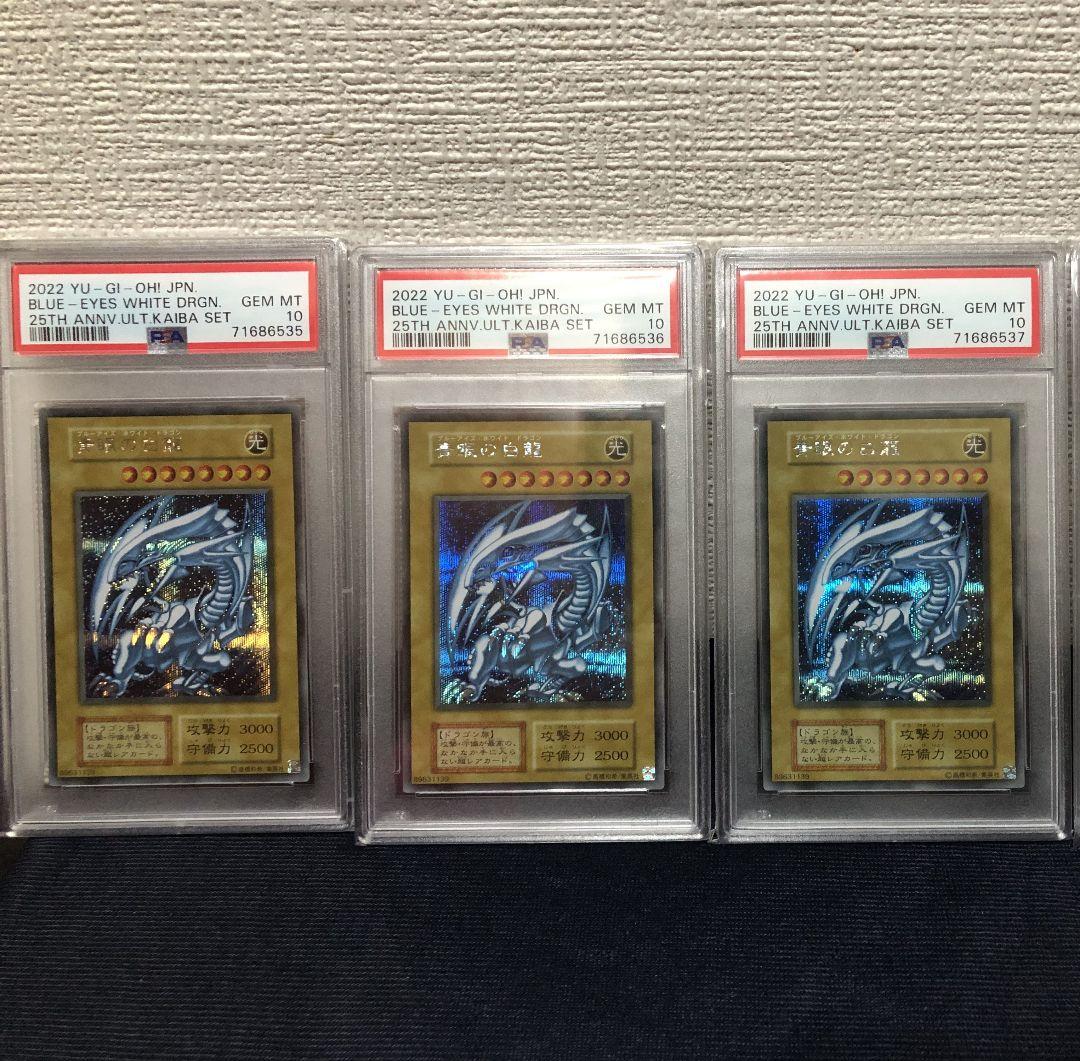 PSA10 青眼の白龍 シークレット 海馬セット 3連番 初期 復刻 シクブル