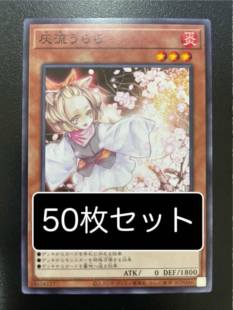 遊戯王　灰流うらら　ノーマル　50枚