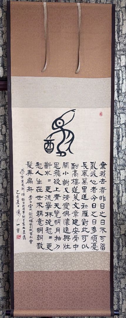 書　掛け軸　酔酒詩 王金懐書 李白詩　中国　箱あり
