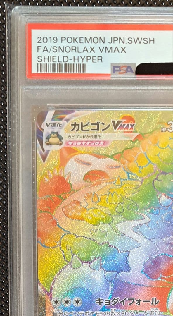 カビゴンVMAX HR[S1H 070/060] シールド PSA10