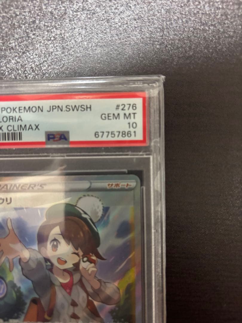 最安値 ユウリ SR S8b VMAXクライマックス 276/184 PSA10