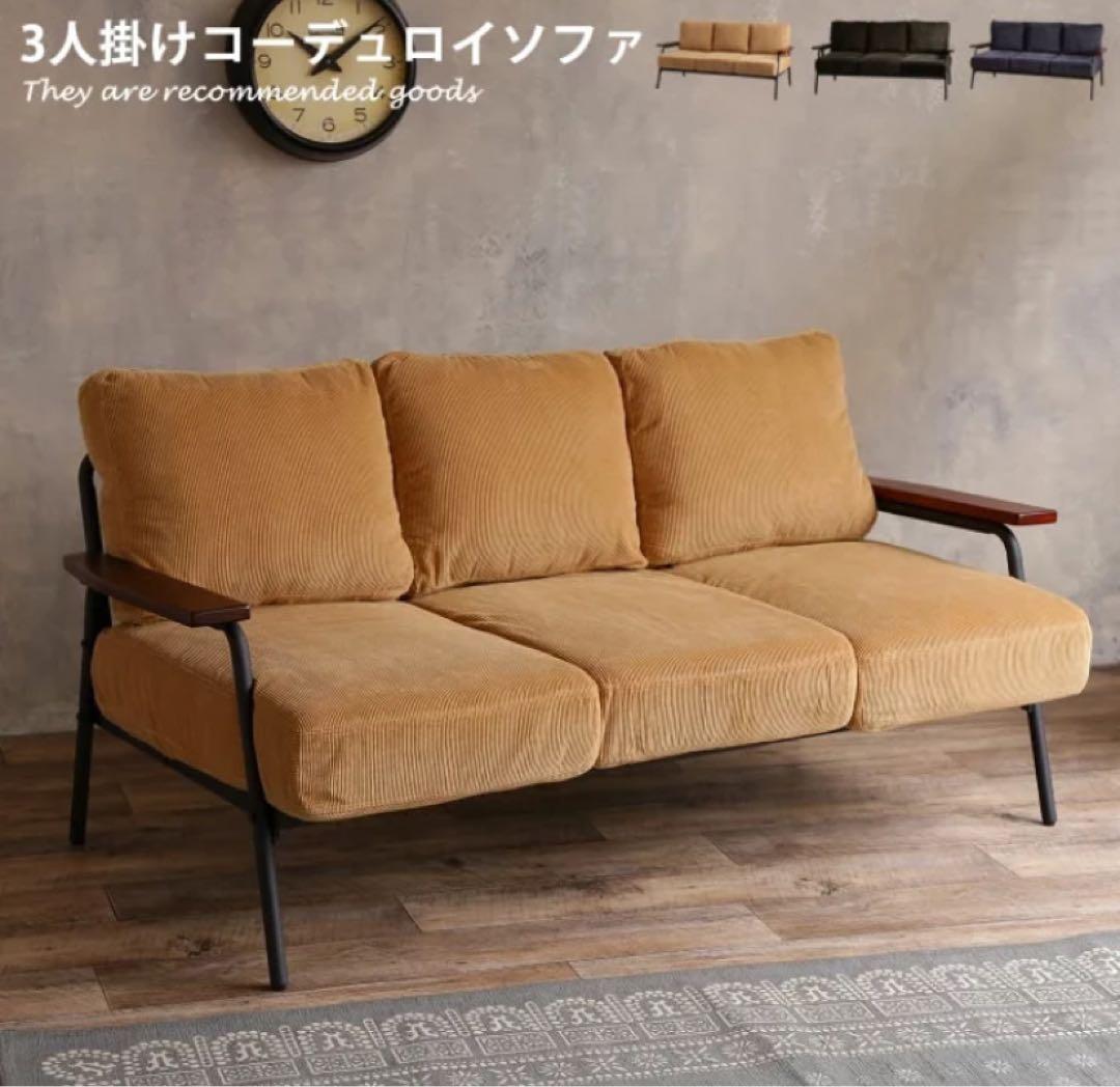 ソファ 3人掛けソファ  3人掛け コーデュロイ コーデュロイソファ