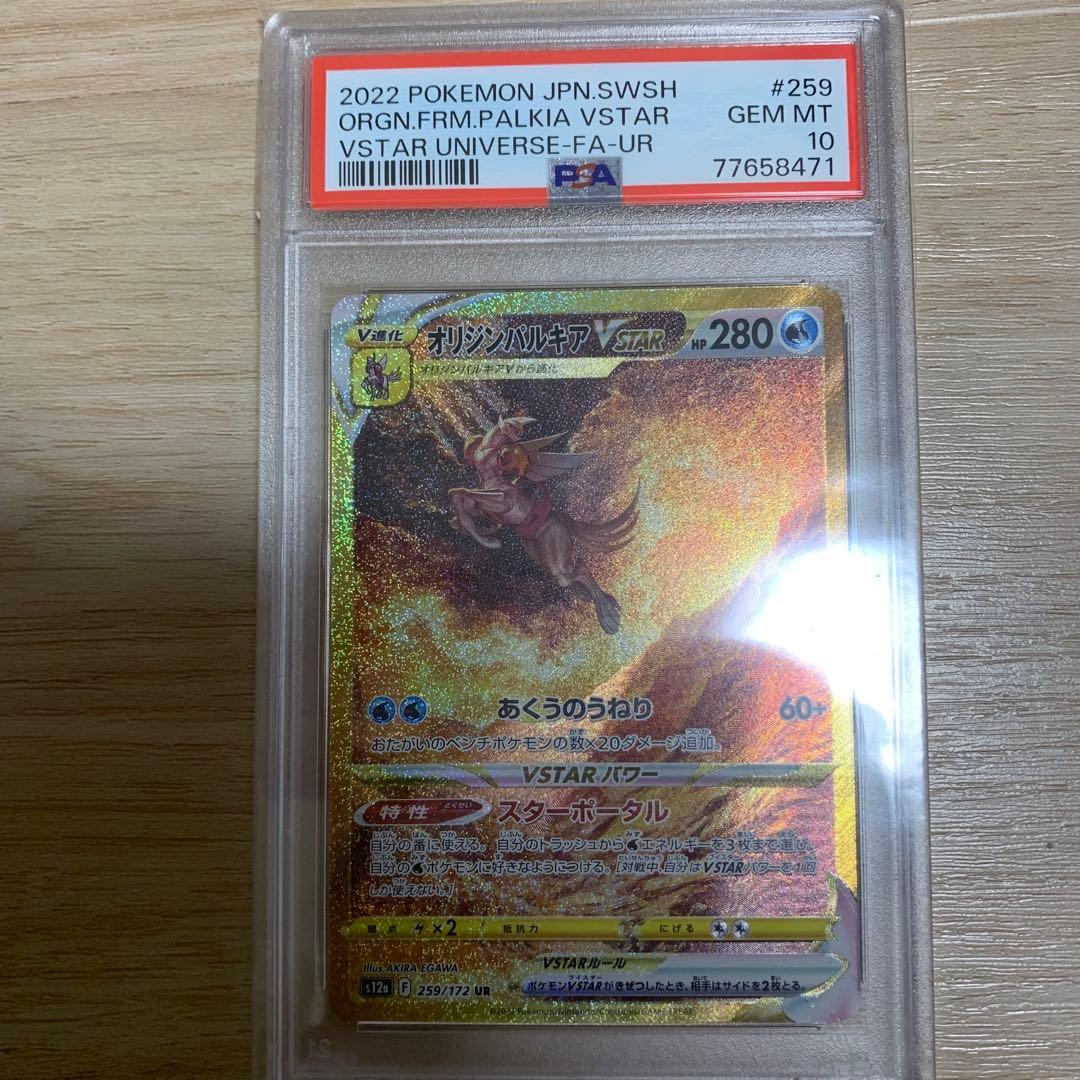 オリジンパルキア VSTAR UR VSTARユニバース PSA10