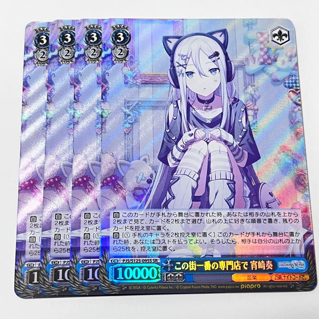 プロセカ　この街一番の専門店で　宵崎奏　SR 4枚