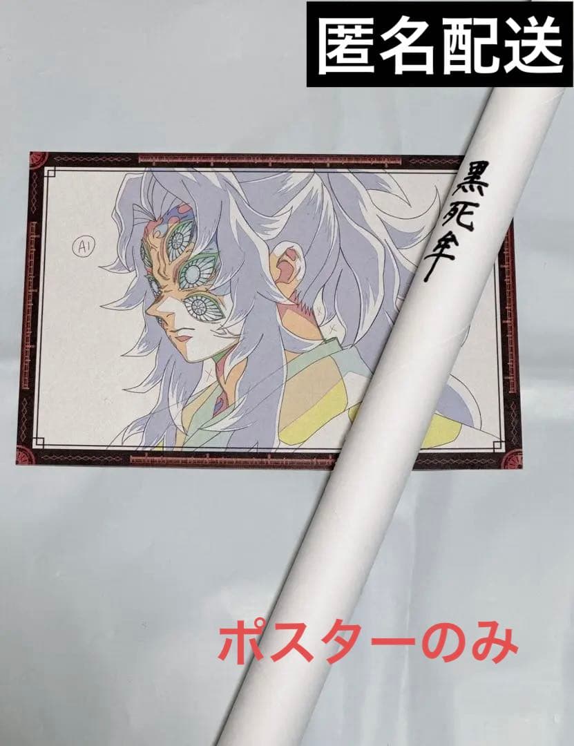 【匿名取引】鬼滅の刃　黒死牟B2ポスター dining お楽しみくじ Wチャンス