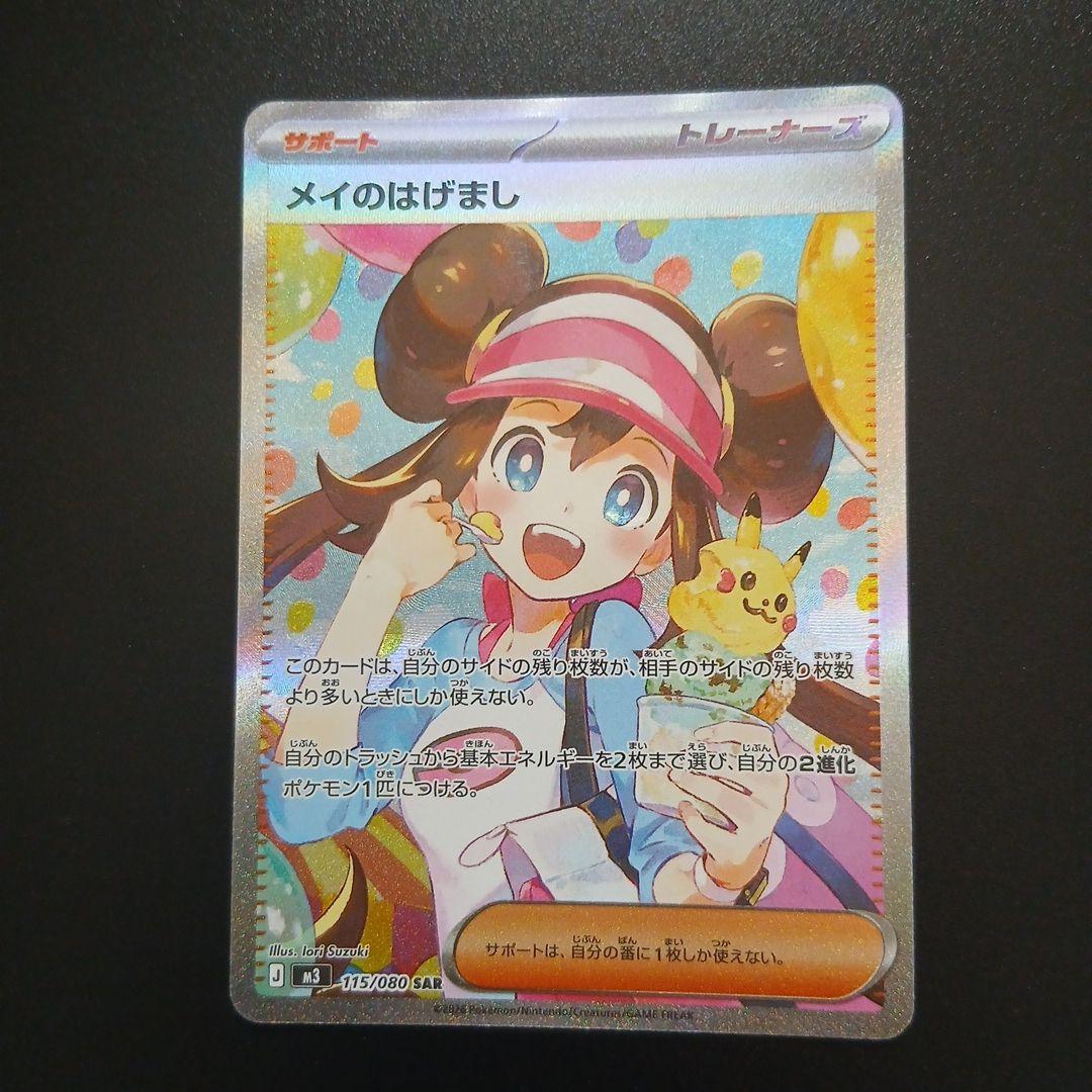 ポケモンカードゲームメイのはげましsar