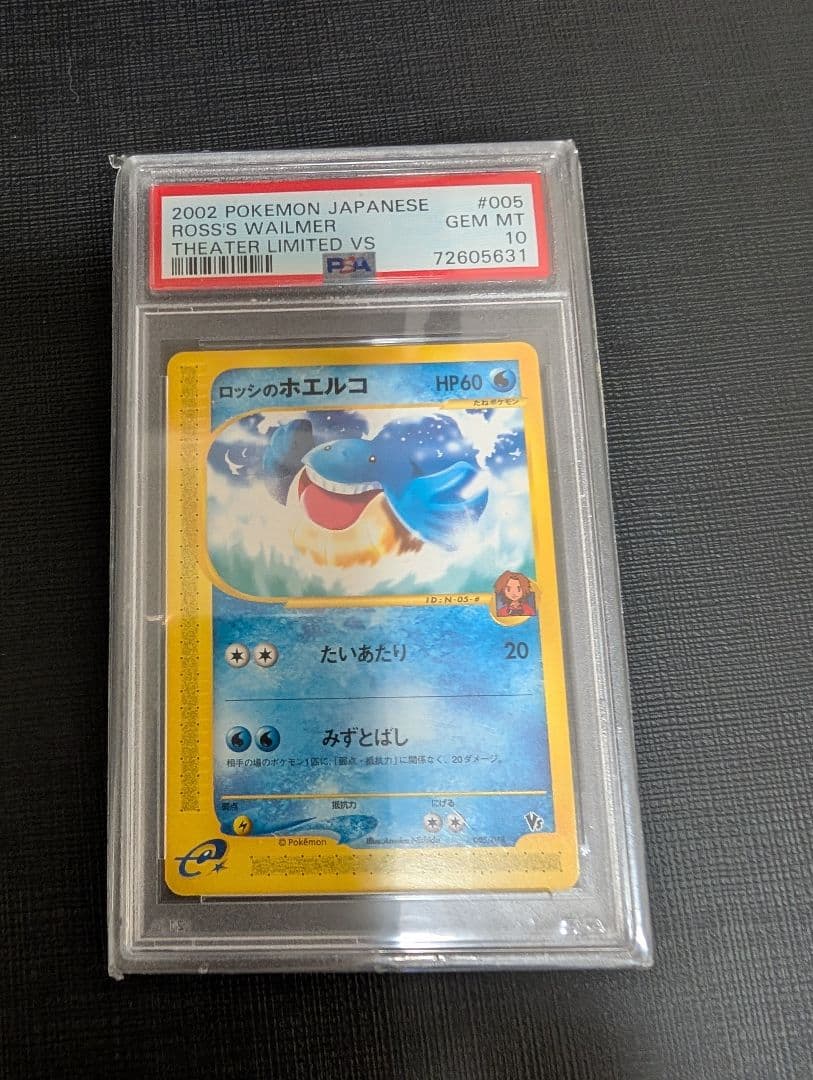 psa10 世界176枚 ロッシのホエルコ カードe 劇場限定VSパック