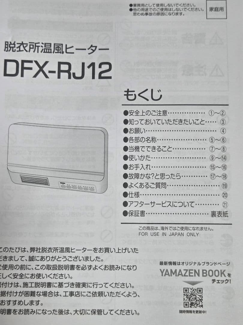 山善　脱衣場 温風ヒーター DFX-HJ12(W) 1200W 2025年