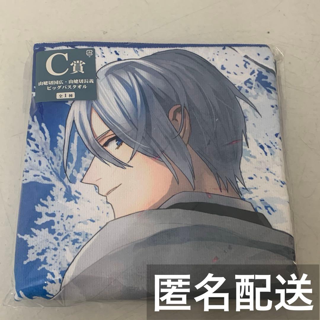 フリューくじ　刀剣乱舞　C賞山姥切国広・山姥切長義　ビッグバスタオル