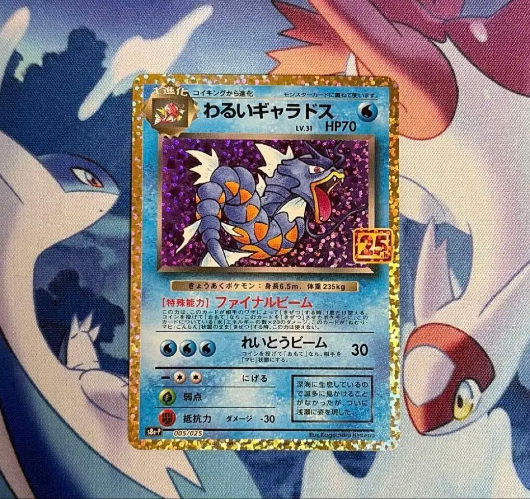 わるいギャラドス プロモカードパック 25th ANNIVERSARY ポケカ