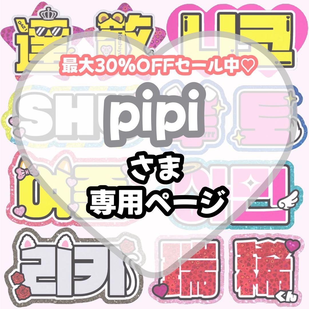 pipi【4/9発】うちわ文字 連結 文字パネル 団扇屋さん オーダー