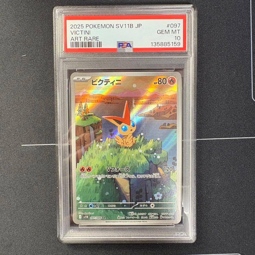 ビクティニar PSA10