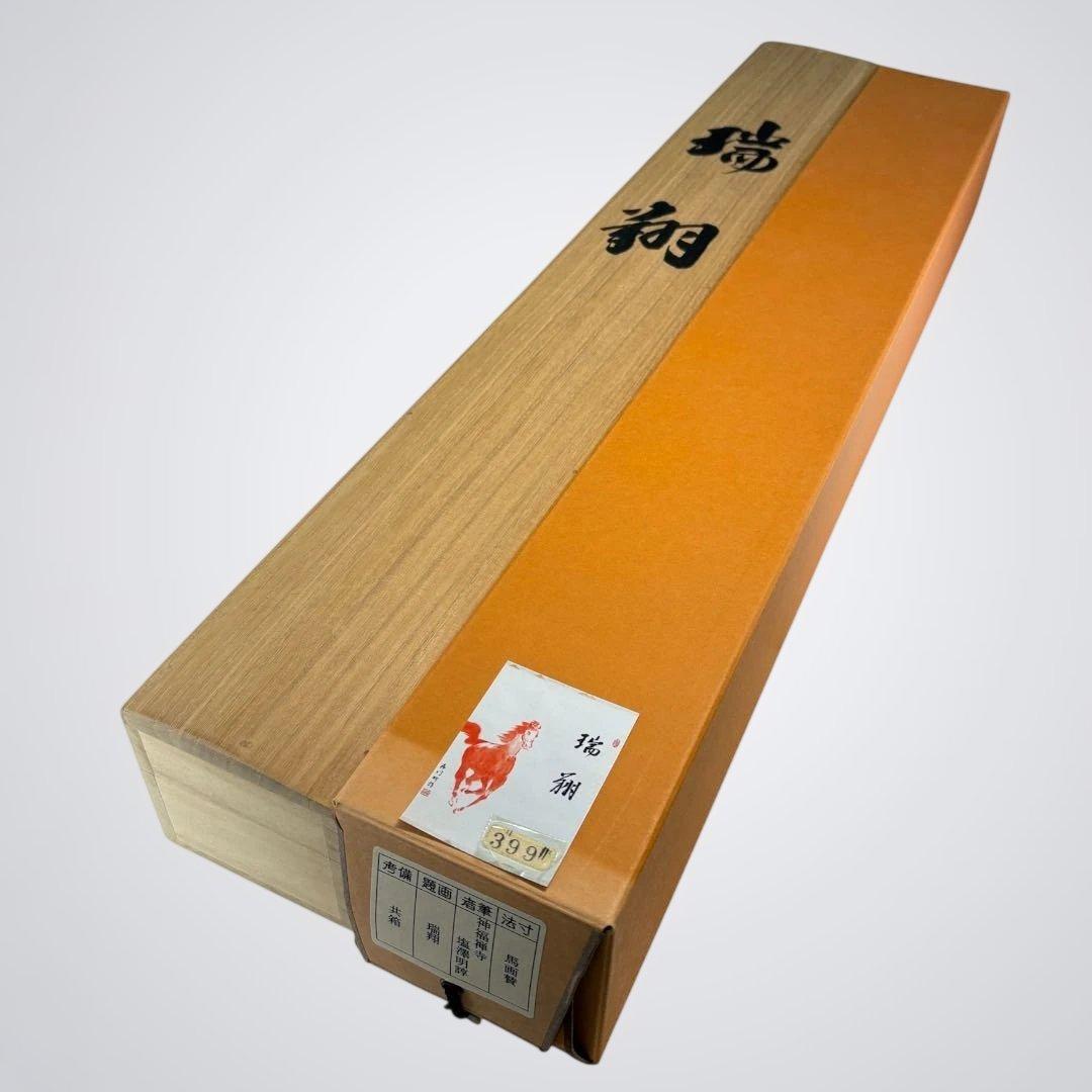 【茶道具】神福禅寺　塩澤明諄筆　馬画賛　瑞翔（共箱）