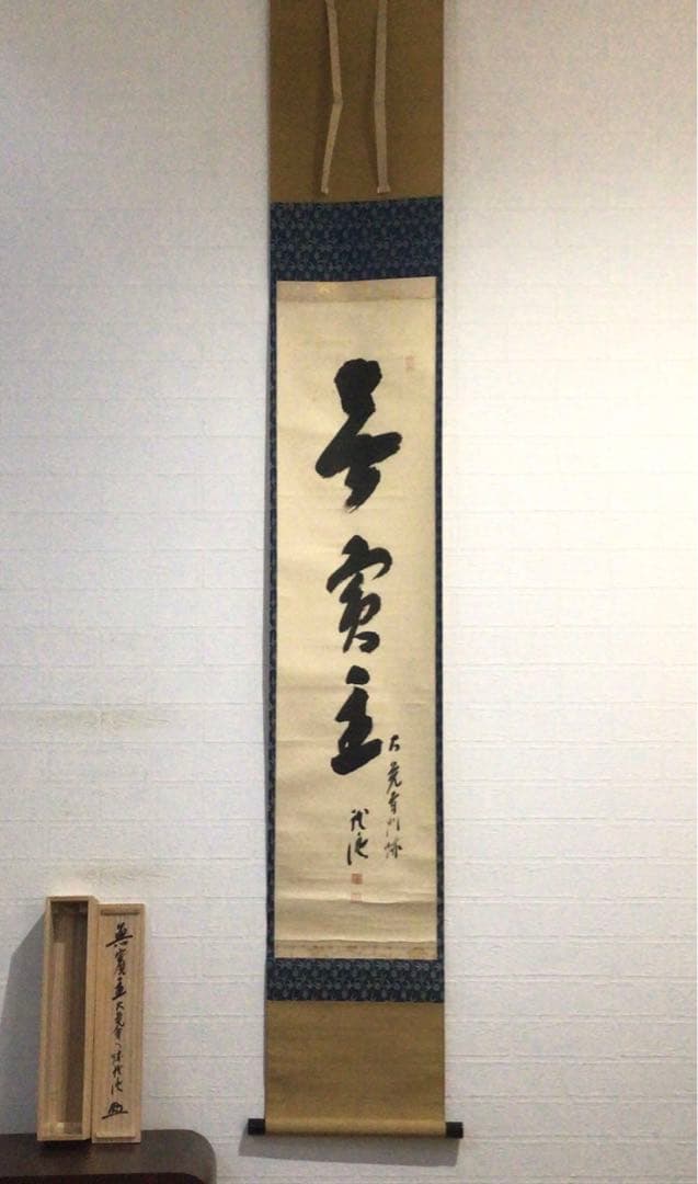 Ｆ３８２　掛軸　大覚寺　乃村龍澄　『無賓主』　共箱　『真作』　肉筆　一行書
