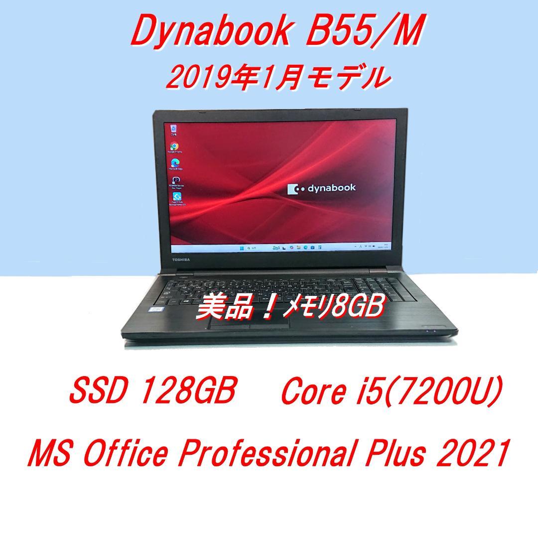 美品！Dynabook B55/M 第7世代 Core i5 [446]