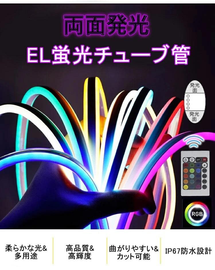 RGB 両面発光 EL蛍光チューブ管 ledテープ 2m リモコン付